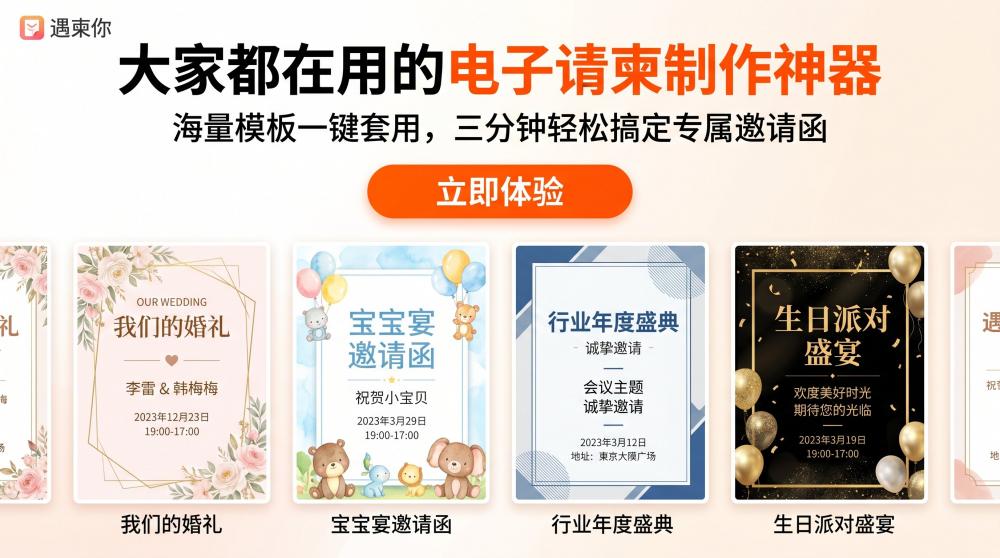 专属定制电子请柬｜适配全人群需求，轻松搞定各类邀约场景